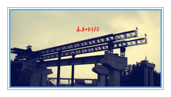 京珠高速贝雷片式架桥机
